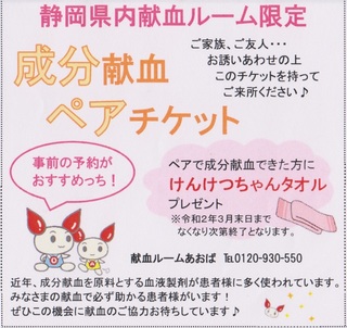 成分献血ペアチケット.jpg